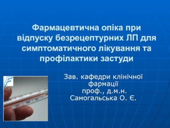 Фармацевтична опіка при відпуску безрецептурних ЛП для симптоматичного лікування та профілактики застуди