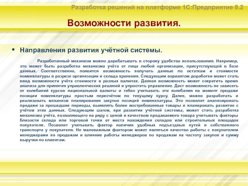 Возможности совершенствования. Возможности развития. Разработка прикладных решений на платформе 1с:предприятие. Развивающие возможности это. Дать возможность развития.