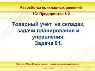 Товарный учёт  на складах, задачи планирования и управления.Задача 01.