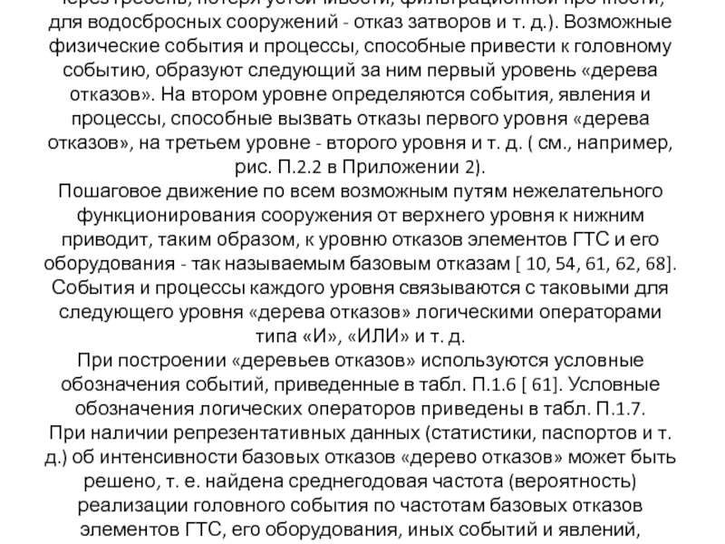 Реферат: Методика количественного анализа безопасности с помощью дерева отказов