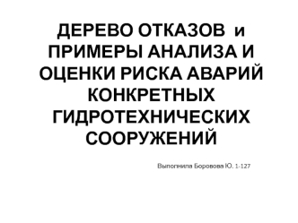 Дерево отказов и примеры анализа и оценки риска аварий конкретных гидротехнических сооружений