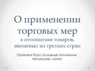 О применении торговых мерв отношении товаров, ввозимых из третьих стран