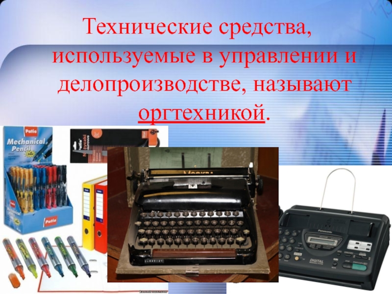 Какое техническое средство. Технические средства в делопроизводстве. Технические средства используемые в делопроизводстве. Технические средства применяются в. Современная оргтехника в делопроизводстве.