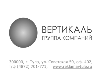 О НАШЕЙ КОМПАНИИ Группа компаний (ГК) Вертикаль основана в 2004 году. Основа нашей деятельности - это профессиональная разработка, сопровождение и развитие.