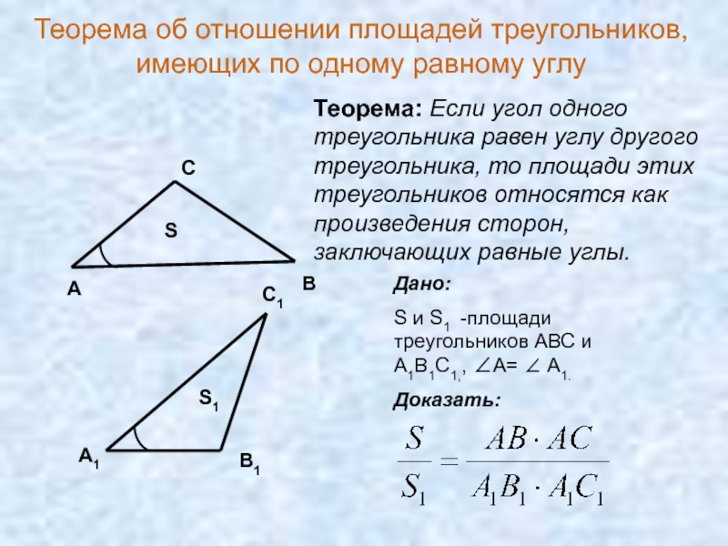 Площади двух подобных треугольников. Теорема об отношении площадей треугольников. Отношение площадей треугольников имеющих по равному углу. Теорема об отношении площадей треугольников имеющих по равному углу. Отношение площадей треугольников с равным углом.