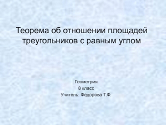 Теорема об отношении площадей треугольников с равным углом