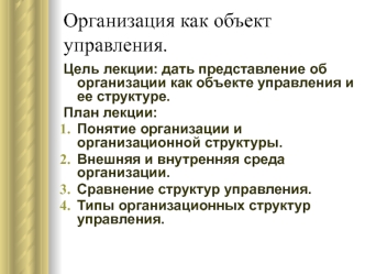 Организация, как объект управления