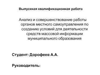 Совершенствование работы органов местного самоуправления по созданию условий для деятельности СМИ