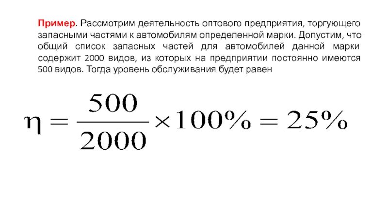 Имеется 1000. Оптово предприятие кар Север торгует запасными частями к автомобилям.