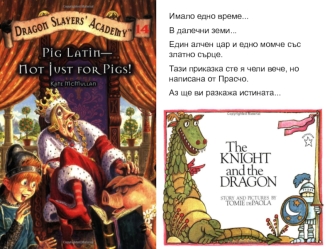 Имало едно време...
В далечни земи...
Един алчен цар и едно момче със златно сърце.
Тази приказка сте я чели вече, но написана от Прасчо.
Аз ще ви разкажа истината...