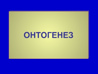 Онтогенез. Типы онтогенеза