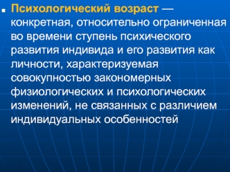 Психологический возраст