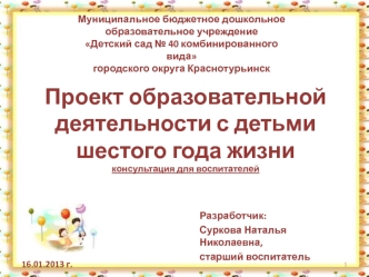 Проект образовательной деятельности с детьми  шестого года жизниконсультация для воспитателей