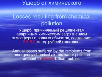 Ущерб от химического загрязненияLosses resulting from chemical pollution