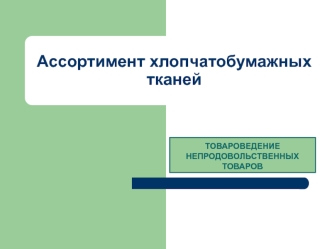 Ассортимент хлопчатобумажных тканей. Товароведение непродовольственных товаров