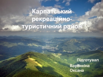 Карпатський рекреаційно-туристичний район