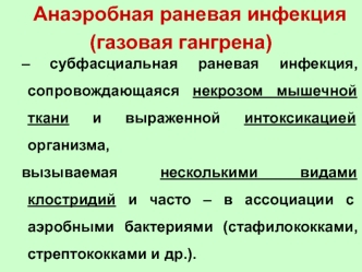 Анаэробная раневая инфекция (газовая гангрена)