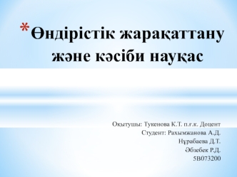 Өндірістік жарақаттану және кәсіби науқас