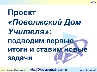 Проект Поволжский Дом Учителя: подводим первые итоги и ставим новые задачи