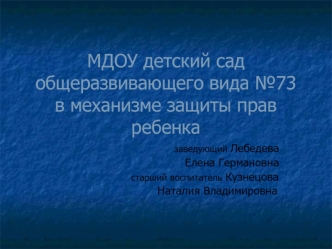 МДОУ детский сад общеразвивающего вида №73в механизме защиты прав ребенка