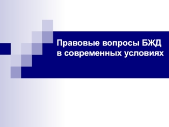 Правовые вопросы БЖД в современных условиях. Охрана труда