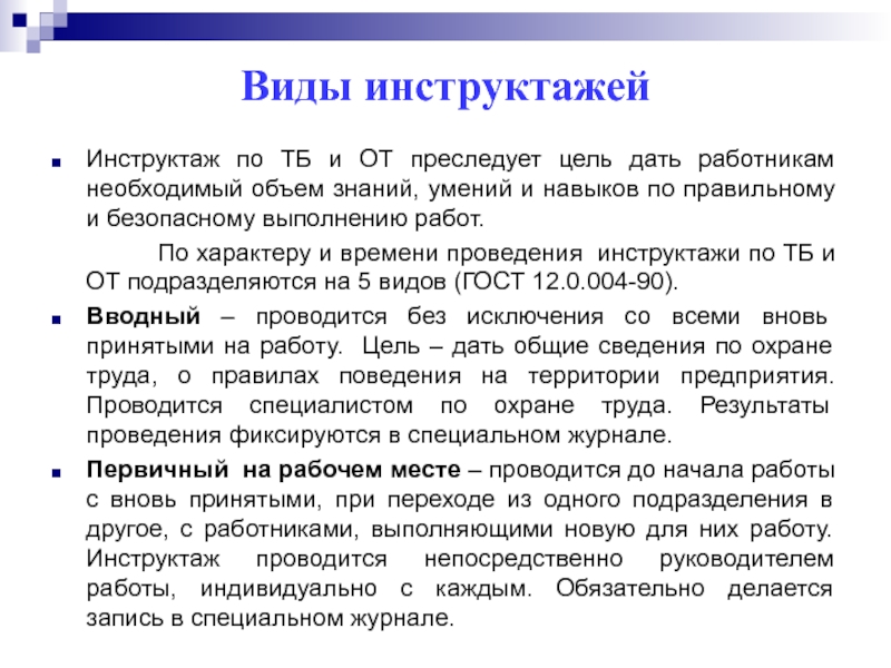 Основная цель инструктажей. Виды инструктажей. Инструктажи виды инструктажей. Проведение инструктажа работников турфирмы. Виды инструктажей по охране труда РЖД.