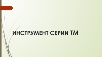 Инструмент серии тм