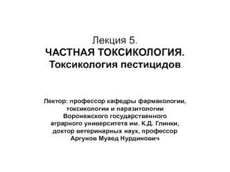 Частная токсикология. Токсикология пестицидов