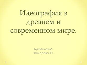 Идеография в древнем и современном мире