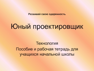 Технология
Пособие и рабочая тетрадь для учащихся начальной школы