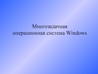 Многозадачная операционная система Windows