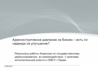 Административное давление на бизнес – есть ли надежда на улучшение?