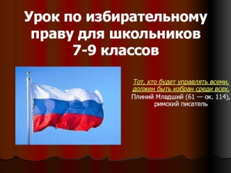 Урок по избирательному праву для школьников 7-9 классов