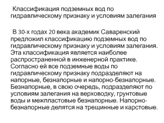 Классификация подземных вод по гидравлическому признаку и условиям залегания