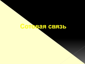 Сотовая связь