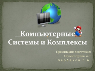 Компьютерные системы и комплексы. Область профессиональной деятельности выпускников