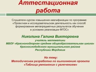 Аттестационная работа. Методическая разработка по выполнению проекта Таблица умножения с увлечением