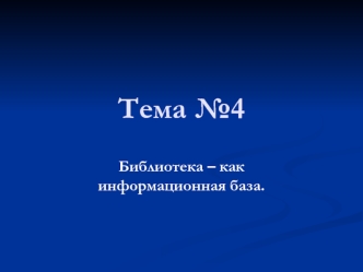 Тема №4