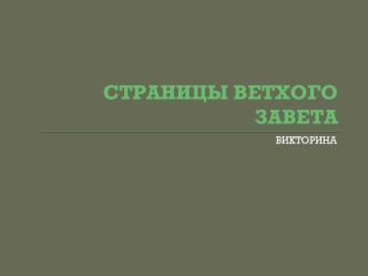 Страницы ветхого завета. Викторина