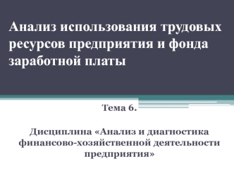 Анализ использования трудовых ресурсов предприятия и фонда заработной платы