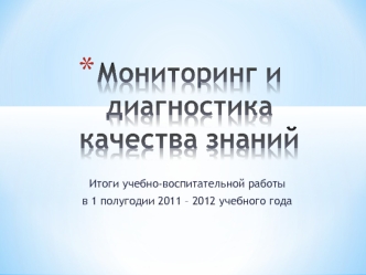 Итоги учебно-воспитательной работы 
в 1 полугодии 2011 – 2012 учебного года