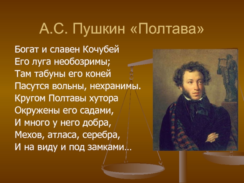 А.С. Пушкин «Полтава»Богат и славен Кочубей Его луга необозримы; Там табуны