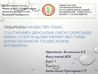 Науқас пен оның туыстарымен денсаулық сақтау саласында жұмыс істейтін қызметкерлер мен тиімді қарым-қатынасқа түсудің