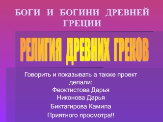 Боги и богини Древней Греции. Религия древних греков