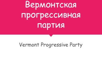 Вермонтская прогрессивная партия