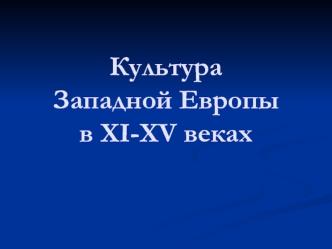 Культура Западной Европы в XI-XV веках