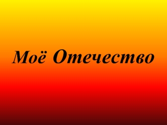 Моё Отечество