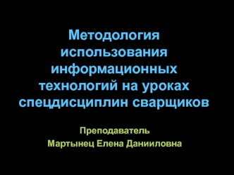 Методология использования информационных технологий на уроках спецдисциплин сварщиков