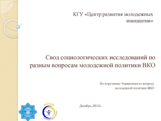 Свод социологических исследований по разным вопросам молодежной политики ВКО