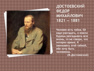 Достоевский Федор Михайлович 1821-1881